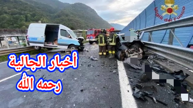 الله يرحمو ومأساة هادي… واحد المهاجر مغربي دار كسيدة خايبة بزاف فالطاليان ومات