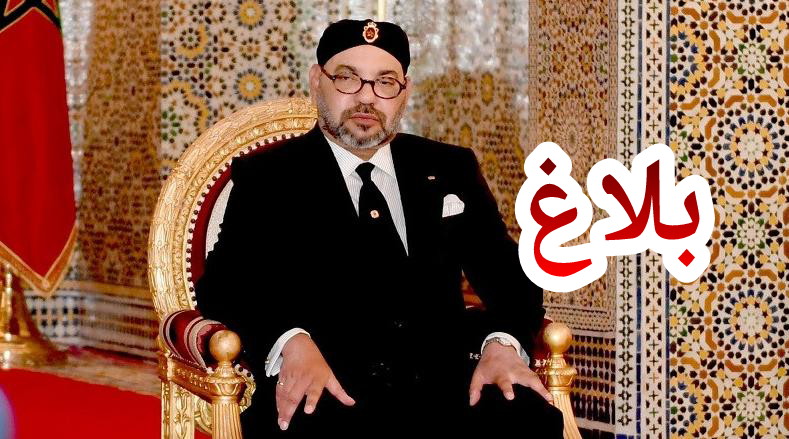 جلالة الملك محمد السادس يُواسي الرئيس والشعب التركي ويبعث برقية تعزية تحمل تضامن المملكة المغربية=بلاغ=