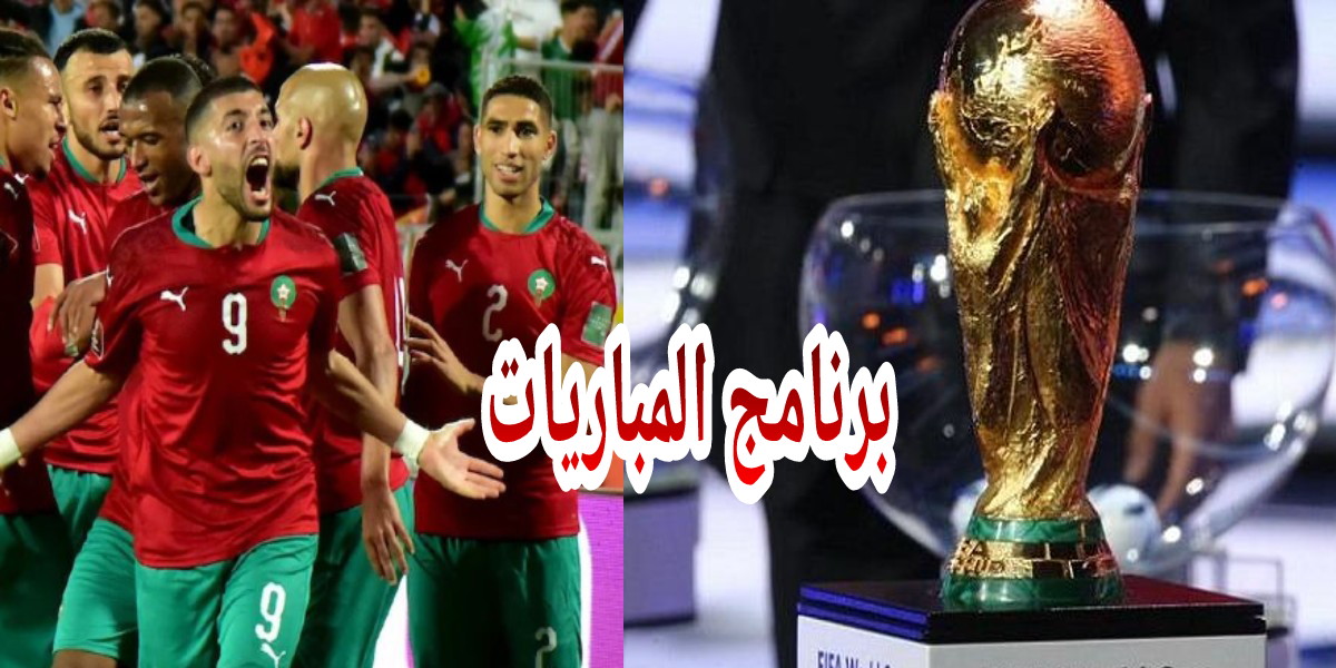 البرنامج الكامل لمقابلات كأس العالم قطر 2022 بالتوقيت المغربي
