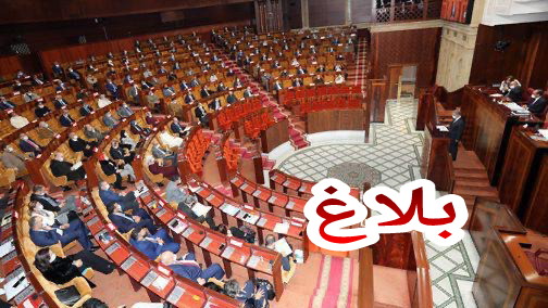 مجلس النواب يعقد جلستين عموميتين للمصادقة على مجموعة من مشاريع القوانين والاتفاقيات =بلاغ=