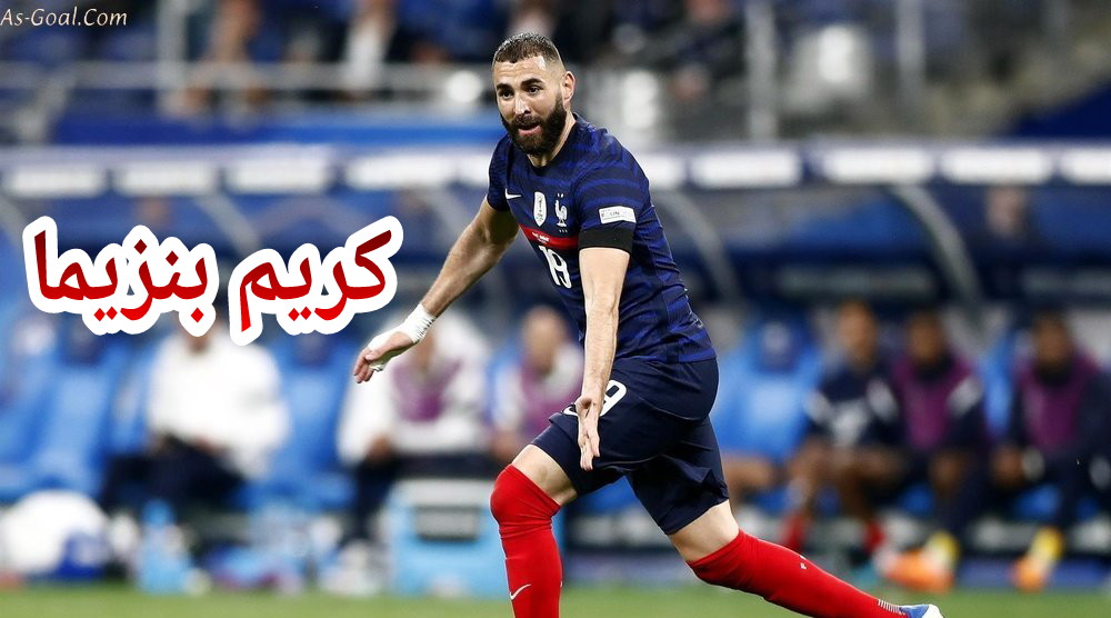 رسميا… المنتخب الفرنسي يعلن عدم مشاركة أفضل لاعب في العالم كريم بنزيمة والأخير يوجه رسالة مؤثرة