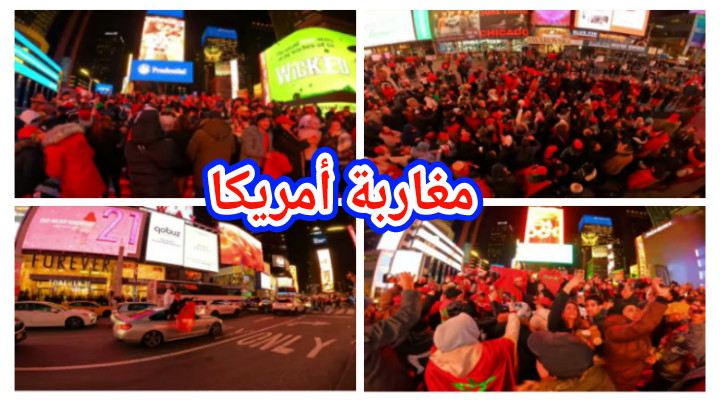بالفيديو… مغاربة أمريكا يحتفلون من قلب نيويورك بتأهل المنتخب الوطني