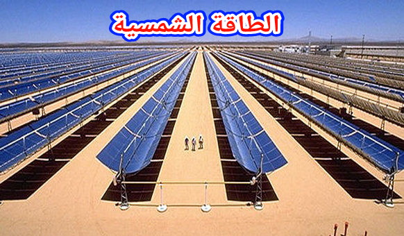 تدشين محطة ضخمة للطاقة الشمسية بالمغرب =بلاغ=