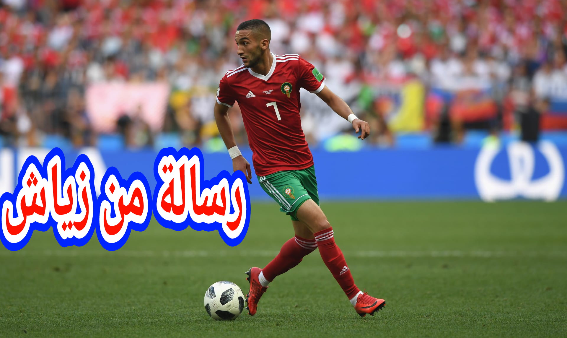 زياش يوجه شكر للجماهير المغربية ويقول للمغاربة:” نراكم يوم السبت”