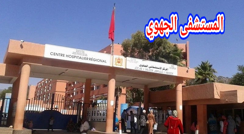 نقابة لحراس الأمن الخاص تتضامن مع حراس الأمن الخاص العاملين بالمستشفى الجهوي ببني ملال