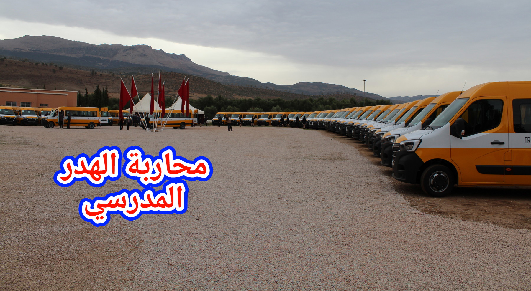 هدي مزيانة… والي الجهة يشرف على توزيع 92 حافلة للنقل المدرسي على 75 جماعة بأقاليم الجهة الخمسة لمحاربة الهدر المدرسي 