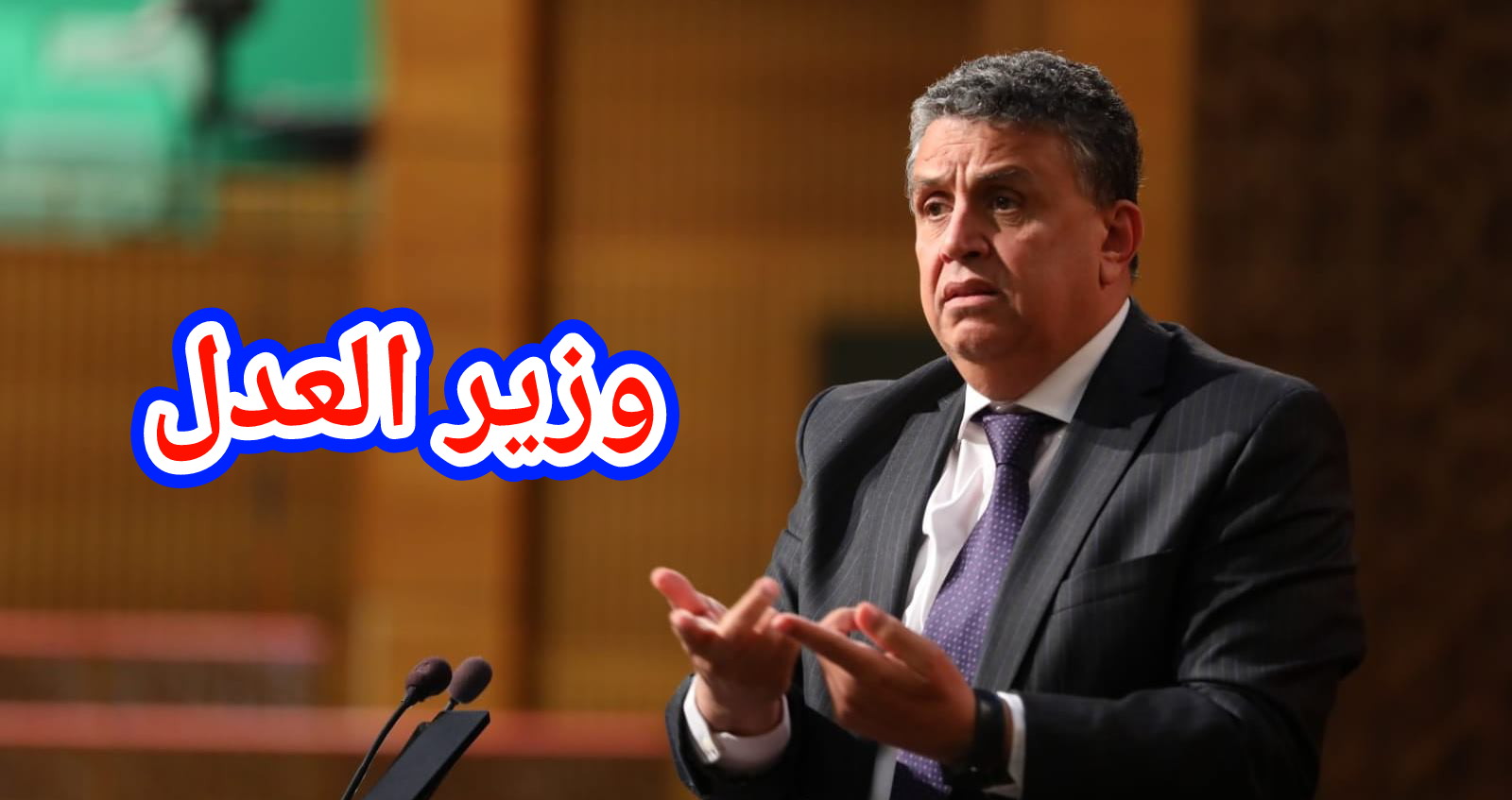 وزير العدل :” لم أقل ان المغرب يرحب بالمساعدات الجزائرية وسألجأ للقضاء ضد المروجين”!