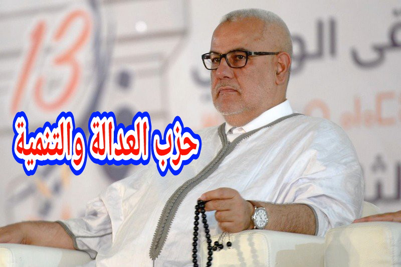 هاحزب هضر وهضرتو معقولة!… حزب البيجيدي دار بلاغ ناري وشديد اللهجة ضد عجز وصمت حكومة “أخنوش” أمام موجة ارتفاع الاسعار وقهر المواطنين!