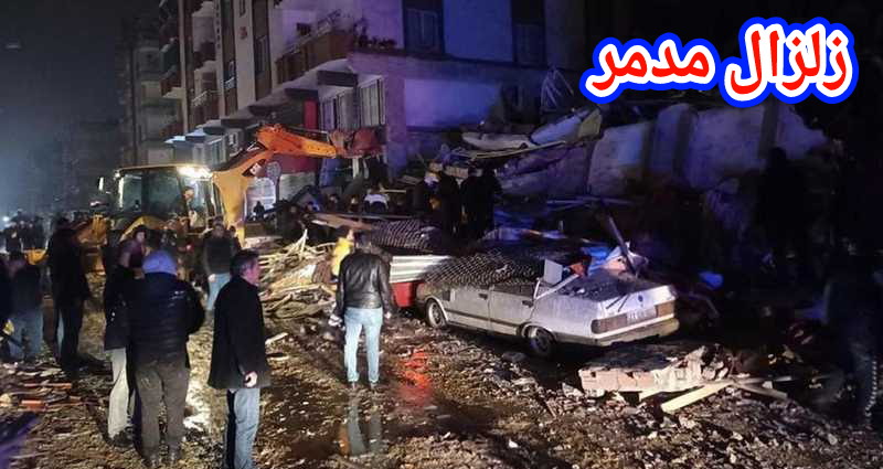 يالطيف وكار،ثة هذي … زلزال جد مدمر يضرب تركيا بلغت قوته 7.4 على سلم ريشتر وسقوط قت،لى وانهيار عشرات المباني(فيديو)