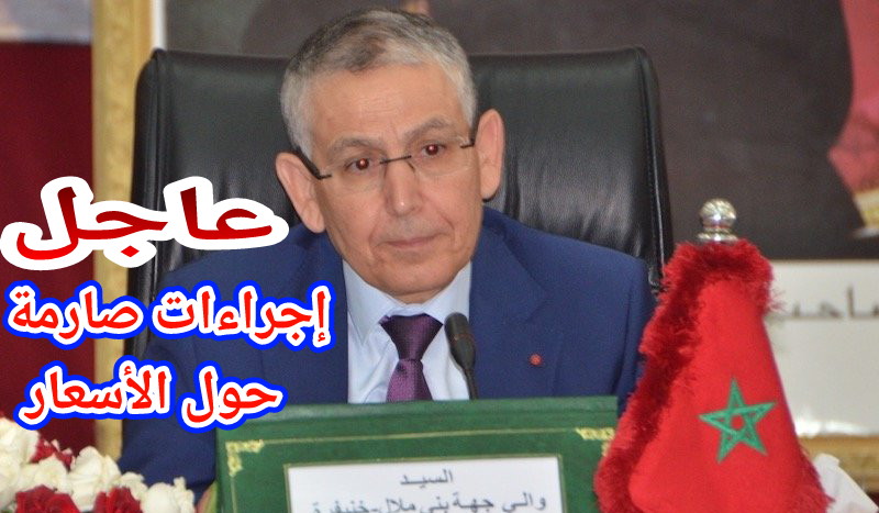 عاجل و السماسرية الازمات غايجيبوها فروسهم… والي الجهة يتجاوب مع نداءات ساكنة بني ملال حول ارتفاع الاسعار ودار اجتماع طارئ وكلف لجن باش تراقب الاسواق ولي حصل من المضاربين يودي=صورة+التفاصيل=