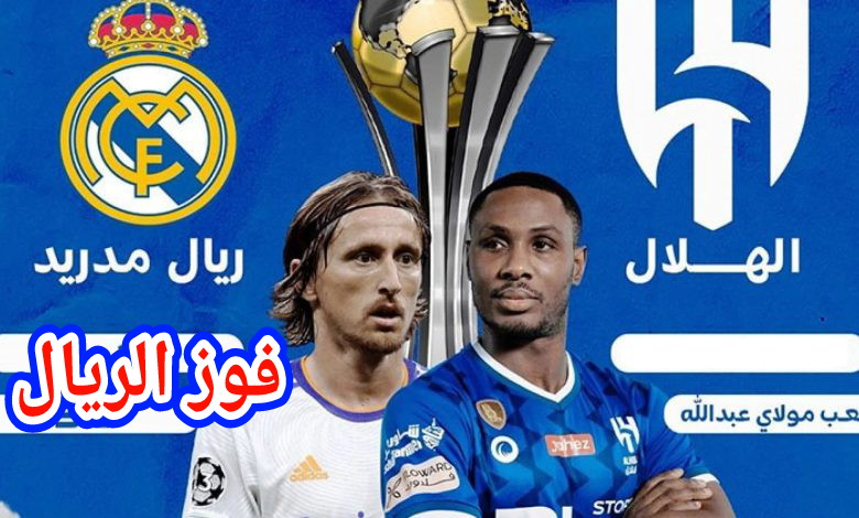 الريال مدريد يفوز على الهلال السعودي ويتوج بكأس العالم للأندية بالرباط