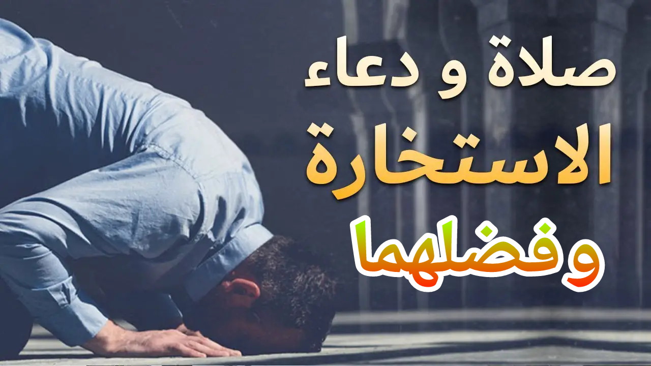 دعاء وصلاة الاستخارة… تعرف عليهما وعلى فضلهما