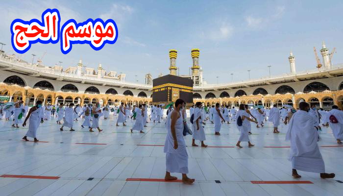 هام… وزارة الأوقاف دارت بلاغ خاص بالناس لي مقايدين فالحج موسم 1445ه وخبراتهم بتاريخ القرعة