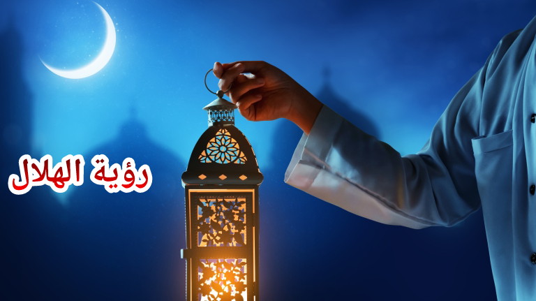 مركز فلكي يتنبأ بأول أيام رمضان المبارك بعدد من الدول بينها المغرب!