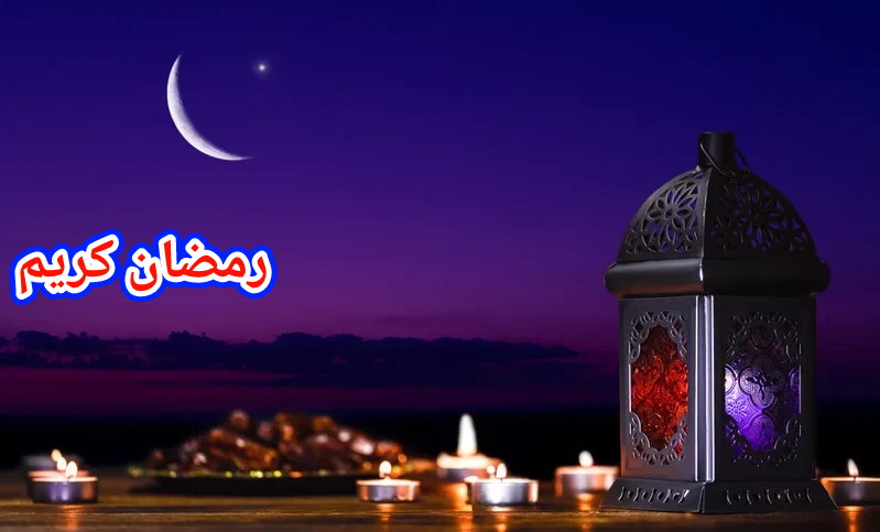 مبروك عواشركم… وزارة الاوقاف تعلن رسميا غدا الخميس أول أيام شهر رمضان الكريم