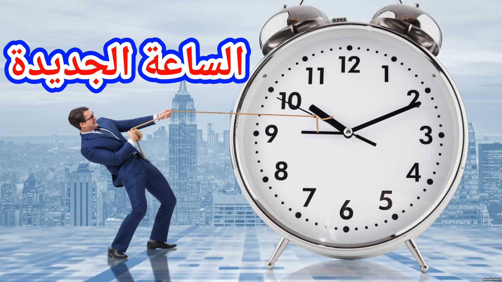انتبهوا… اضافة ساعة أخرى للهواتف يُربك المغاربة ونشطاء :” هذي ساعة ديال المرض”