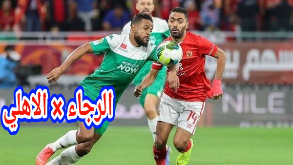 عاجل وللأسف… خروج فريق الرجاء من دوري أبطال افريقيا وتأهل الاهلي المصري