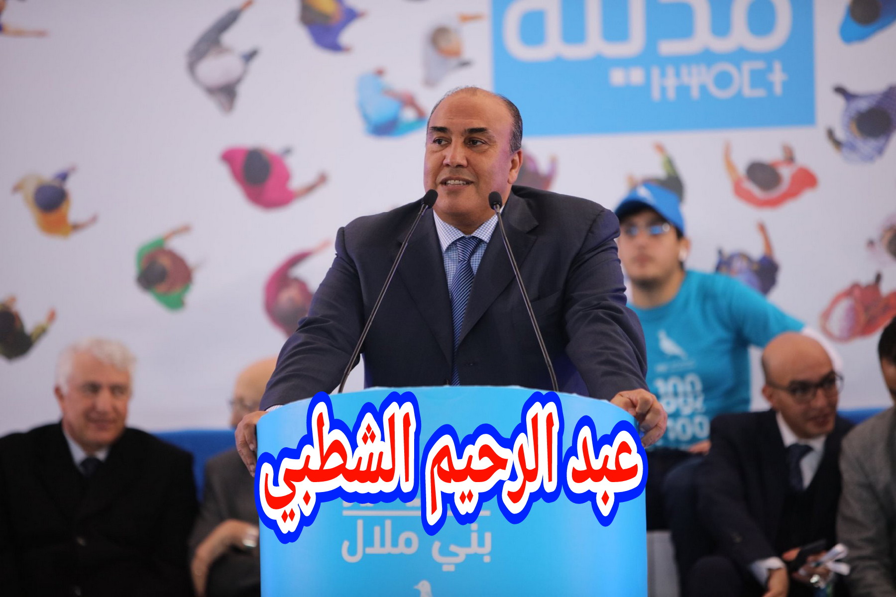 عاجل وكما كان متوقعا… عبد الرحيم الشطبي يفوز بالمقعد البرلماني بدائرة بني ملال