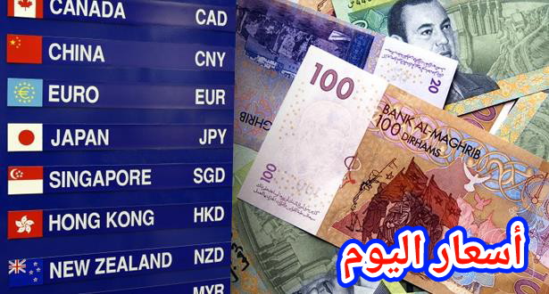 أسعار صرف العملات الأجنبية مقابل الدرهم المغربي