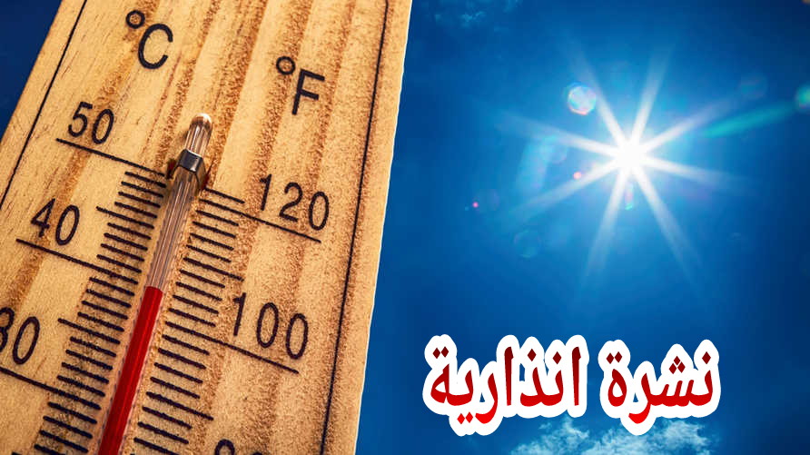 ردو بالكم… حرارة تصل أحيانا الى 47 درجة بعدد من المدن بينهم مدن بني ملال وخنيفرة وأزيلال والفقيه بن صالح وخريبكة =نشرة انذارية حمراء=