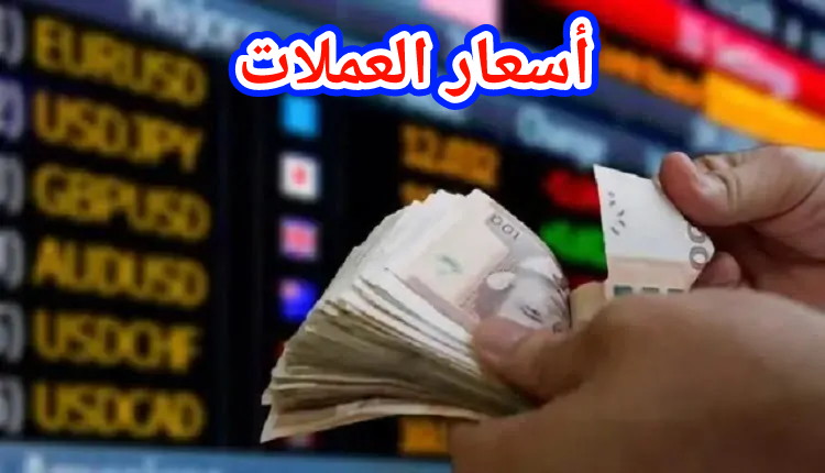 هذه أسعار أهم العملات الأجنبية مقابل سعر الدرهم المغربي