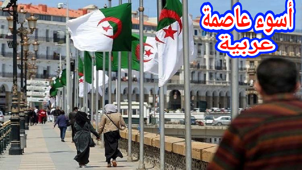 العاصمة الجزائرية تحل في المرتبة الثالثة عربيا كأسوء مدينة غير صالحة للعيش!