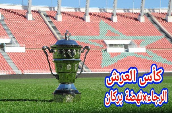 عاجل… الجامعة تعلن عن يوم ومكان إجراء مقابلة نهائي كأس العرش بين الرجاء الرياضي ونهضة بركان