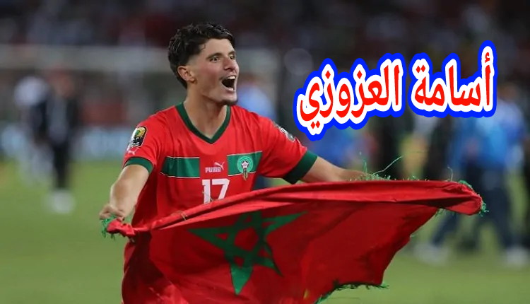 يستاهل… الاعب المغربي أسامة العزوزي ينتقل للعب في صفوف نادي عريق بالدوري الإيطالي