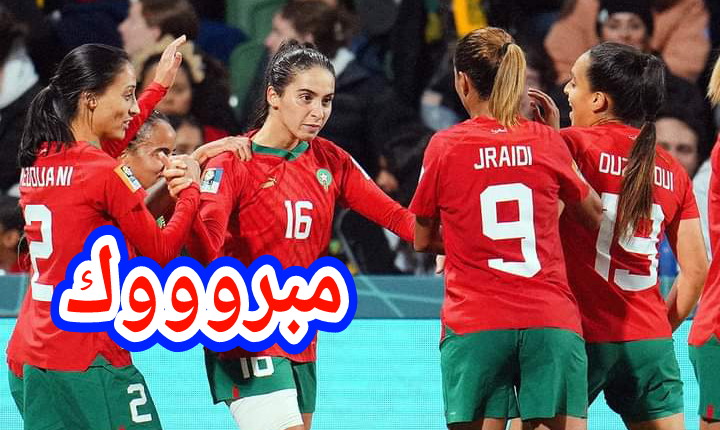 عااجل وبرررافو وداروها اللبؤات ودخلو التاريخ … المنتخب المغربي للسيدات غلبو كولومبيا وطلعو للدور الموالي فالمونديال