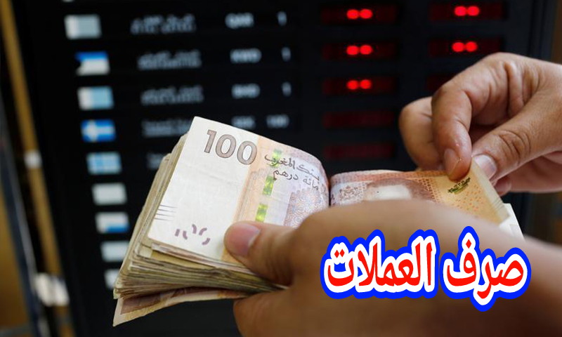 فيما يلي أسعار صرف أهم العملات الأجنبية مقابل الدرهم المغربي