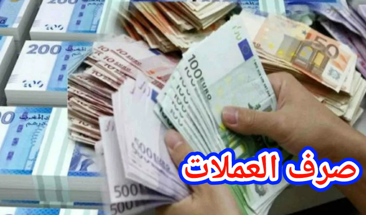 أسعار صرف أهم العملات الأجنبية مقابل سعر الدرهم المغربي =اللائحة=