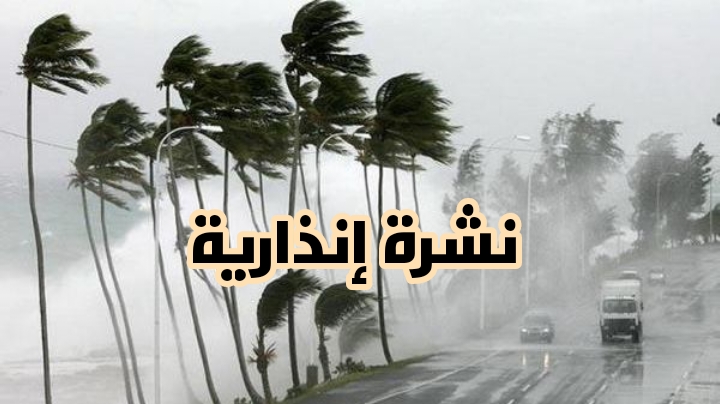 حمدا لله… مديرية الارصاد تنبه المغاربة في نشرة إنذارية من مستوى يقظة “أحمر” من تساقطات قوية جدا ورياح قوية