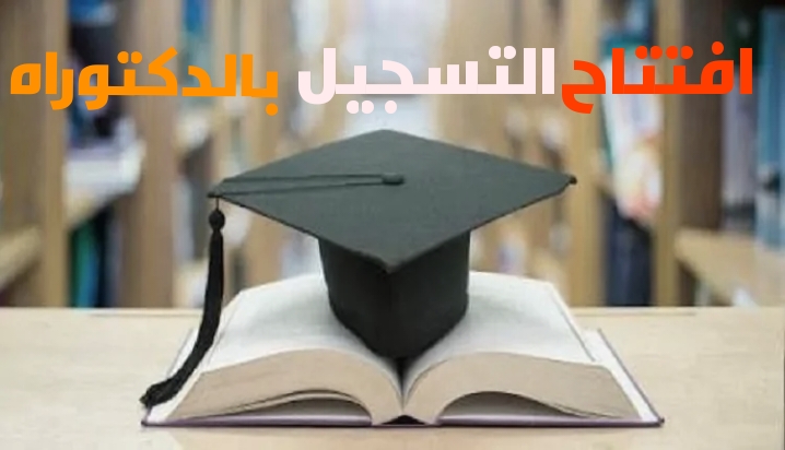 هاام… قطب الدراسات في الدكتوراه بجامعة السلطان مولاي سليمان ببني ملال يعلن عن افتتاح التسجيل القبلي بمختلف تكوينات الدكتوراه