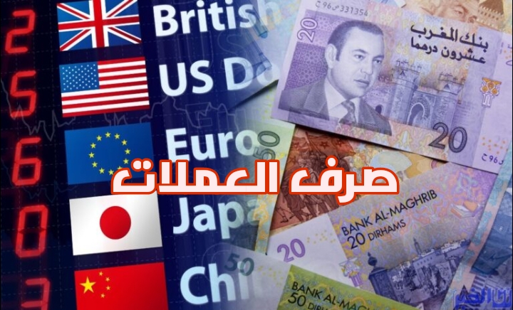 أسعار صرف أهم العملات الاجنبية مقابل سعر الدرهم المغربي