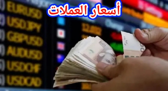 صرف أسعار العملات الأجنبية مقابل الدرهم المغربي