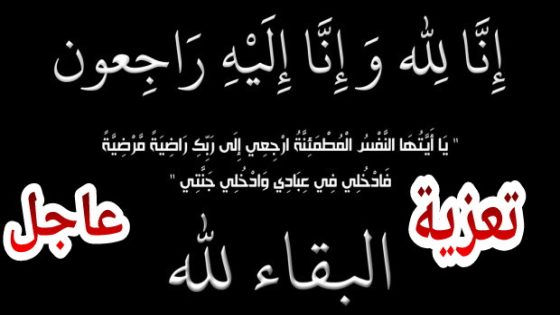 عاجل والله يرحمو… واحد الراجل خلوق و معروف فبني ملال مشا يشوف بنتو مريضة فكازا وفاش راجع دار كسيدة ومات وحزن كبير بين صحابو واسرتو