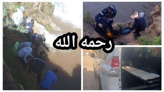 عاجل والله يرحمو … الولد لي غرق فاوزود تايقرا فبني ملال وتاكسي نيوز جابت معلومات حول طريقة الغرق ديالو =صور حصرية=