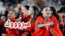 برااافو…. المنتخب المغربي سيدات يفوز على المنتخب الجزائري في بطولة كأس إفريقيا