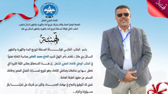 يستاهل… انتخاب النقابي الحاج محمد العاص في المكتب الوطني للاتحاد المغربي للشغل