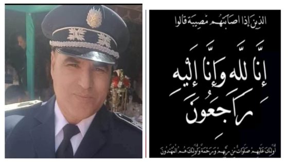 الله يرحمو… الضابط عزيز خطاب الرجل الخلوق والطيب في ذمة الله وطاقم الموقع يتقدم بالتعازي لولاية أمن بني ملال