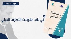 كتاب “في نقد مقولات التطرف الديني”… إصدار جديد للدكتور محمد الناصري الأستاذ الجامعي بكلية الآداب بني ملال  