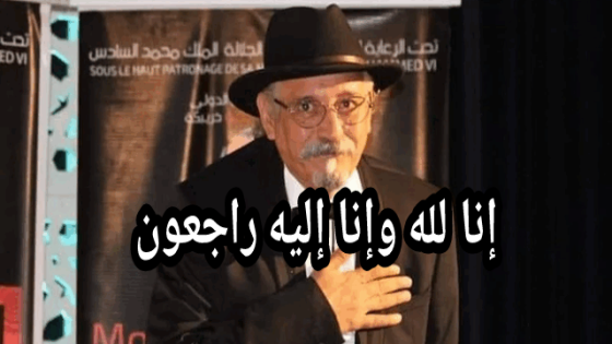 الله يرحمو… وفاة الفنان محمد الشوبي أحد أهرامات الفن المغربي