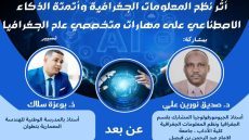 ندوة علمية عن بعد من بني ملال تناقش أثر نظم المعلومات الجغرافية والذكاء الاصطناعي على مهارات الجغرافيين