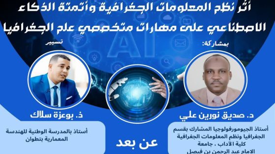 ندوة علمية عن بعد من بني ملال تناقش أثر نظم المعلومات الجغرافية والذكاء الاصطناعي على مهارات الجغرافيين