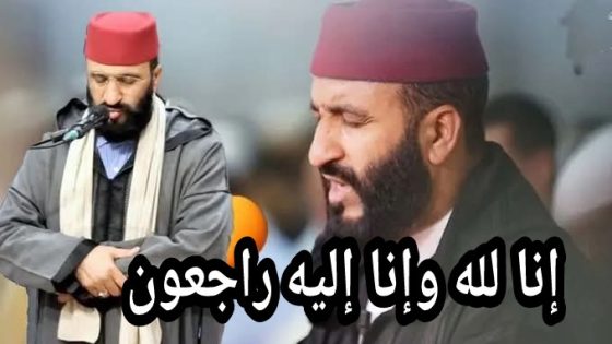 عاجل والله يرحمو… وفاة صاحب الصوت العذب المقرء المغربي المعروف الشيخ عبد العزيز الكرعاني