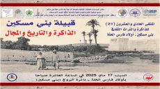 أكاديميون وفاعلون ينظمون الملتقى 21 للذاكرة والتراث الثقافي بني مسكين أولاد فارس الحلّة: “قبيلة بني مسكين الذاكرة والتاريخ والمجال”