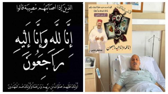 الله يرحمو واخر تدوينة له أمس ترحم فيها على والديه وأموات المسلمين… وفاة صديق الموقع الناشط الحقوقي عبد العالي الرامي