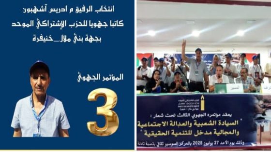 رفاق نبيلة منيب ينتخبون إدريس اشهبون كاتبا جهويا للحزب الاشتراكي الموحد بجهة بني ملال خنيفرة