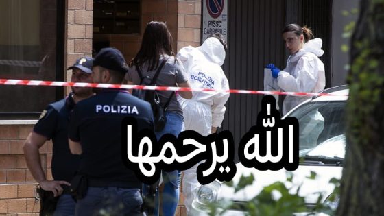 ياربي السلامة والله يرحمها… واحد المهاجرة مغربية قتلها الشريك ديالها المغربي بطريقة صادمة فالطاليان وكانت بيناتهم مشاكل وطلبات حماية الامن ولكن… = التفاصيل=