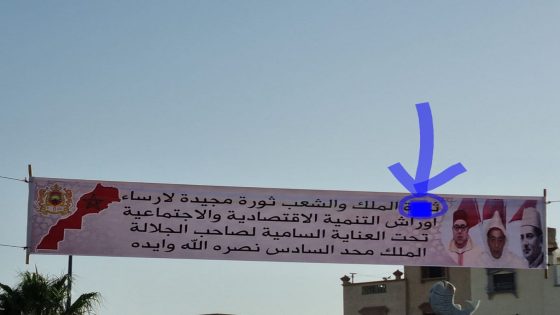 عاجل وخطأ فادح فلافتة فمدينة مريرت اقليم خنيفرة بغاو يكتبو ثورة الملك والشعب ولكن طبعوها بالخطأ وكتبو ثروة … وقائد الملحقة الادارية الاولى ماجايب خبار وخاص السلطات تدخل بسرعة لازالة اللافتة وتصويبها